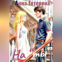 Анна Тетерина. На 