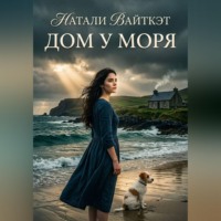 Натали Вайткэт. Дом у моря