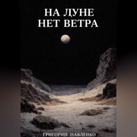 Григорий Павленко. На Луне нет ветра