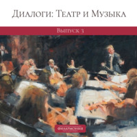 Ярослав Забояркин. Диалоги: Театр и Музыка. Выпуск 3