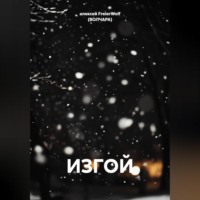 . ИЗГОЙ
