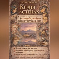Елена Иванова. Коды на стенах. 9 историй, которые меняют взгляд на себя