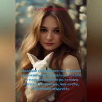 Елена Прокопчина. Молодой специалист: инструкция по выживанию в начальной школе. От первого резюме до летнего отпуска: алгоритмы, чек-листы, житейская мудрость