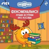 Коллектив авторов. Смешарики. Феноменально! Лучшие истории про Лосяша