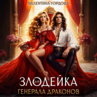 Валентина Гордова. Злодейка для генерала драконов