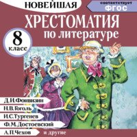 М. Ю. Солонников. Хрестоматия по литературе 8 класс