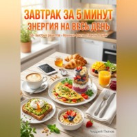 Андрей Попов. Завтрак за 5 минут: энергия на весь день