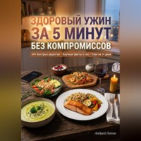 . Здоровый ужин за 5 минут без компромиссов