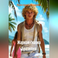 . Жаркая сказка Бразилии