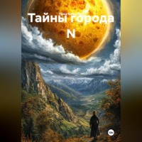 Нина Кобякова. Тайны города N
