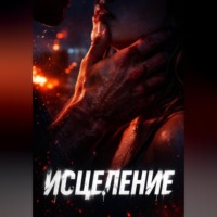 Полина Мит. Исцеление