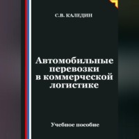 . Автомобильные перевозки в коммерческой логистике