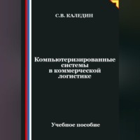 . Компьютеризированные системы в коммерческой логистике