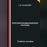 . Автоматизированные склады