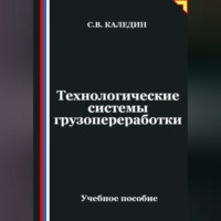 . Технологические системы грузопереработки