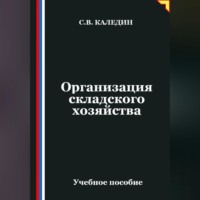 . Организация складского хозяйства