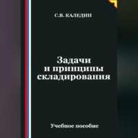 . Задачи и принципы складирования