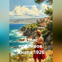 Сергей Чувашов. Атлас приливов. Анапа 1926