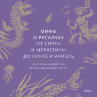 Кристина Баккилега. Мифы о русалках. От сирен и Мелюзины до нингё и Ариэль