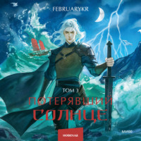 FebruaryKr. Потерявший солнце. Том 3