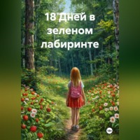 . 18 Дней в зеленом лабиринте