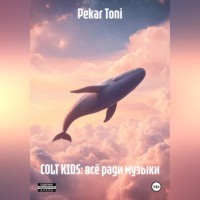 Pekar Toni. COLT KIDS: ВСЁ РАДИ МУЗЫКИ
