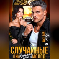 . Случайные. Она думала, что я молод