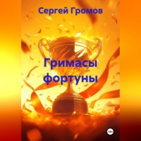 Сергей Громов. Гримасы фортуны