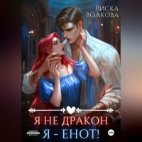 Риска Волкова. Я не дракон. Я - енот!
