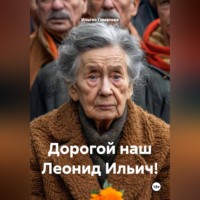 . Дорогой наш Леонид Ильич!