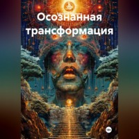 Евгений Ищенко. Осознанная трансформация