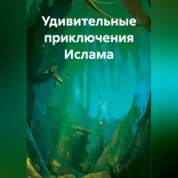 Гульназ Нуриева. Удивительные приключения Ислама
