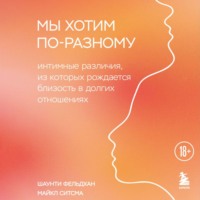 Майкл Ситсма. Мы хотим по-разному. Интимные различия, из которых рождается близость в долгих отношениях