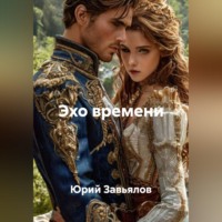 Юрий Завьялов. ЭХО ВРЕМЕНИ