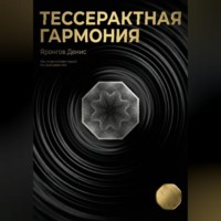 Денис Александрович Яронгов. Тессерактная гармония