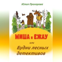 Юлия Прохорова. Миша и Ежау или Будни лесных детективов.