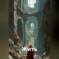 . Жить