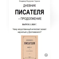 Владимир Тарасов. Дневник писателя – Продолжение. Выпуск 2: Чему искусственный интеллект может научиться у Достоевского?