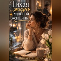 . Тихая жизнь удобной женщины