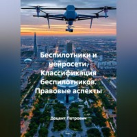 . Беспилотники и нейросети.Классификация беспилотников.Правовые аспекты.