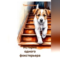Таис Шенин. История одного фокстерьера