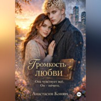 Анастасия Конюх. Громкость любви