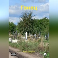 . ГОНЕЦ