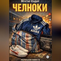 Мухтар Кадир. ЧЕЛНОКИ