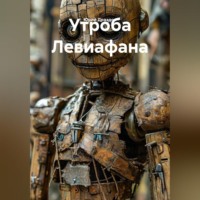. Утроба Левиафана