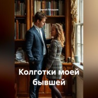Сергей Патрушев. Колготки моей бывшей