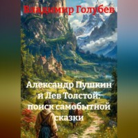 Владимир Голубев. Александр Пушкин и Лев Толстой: поиск самобытной сказки