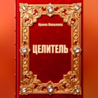Ирина Ковалева. Целитель