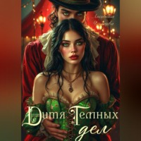 Лисавета Челищева. Дитя темных дел
