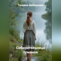 Татьяна Байкалова. Собирательница туманов